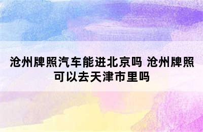 沧州牌照汽车能进北京吗 沧州牌照可以去天津市里吗